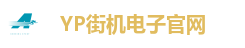 YP街机